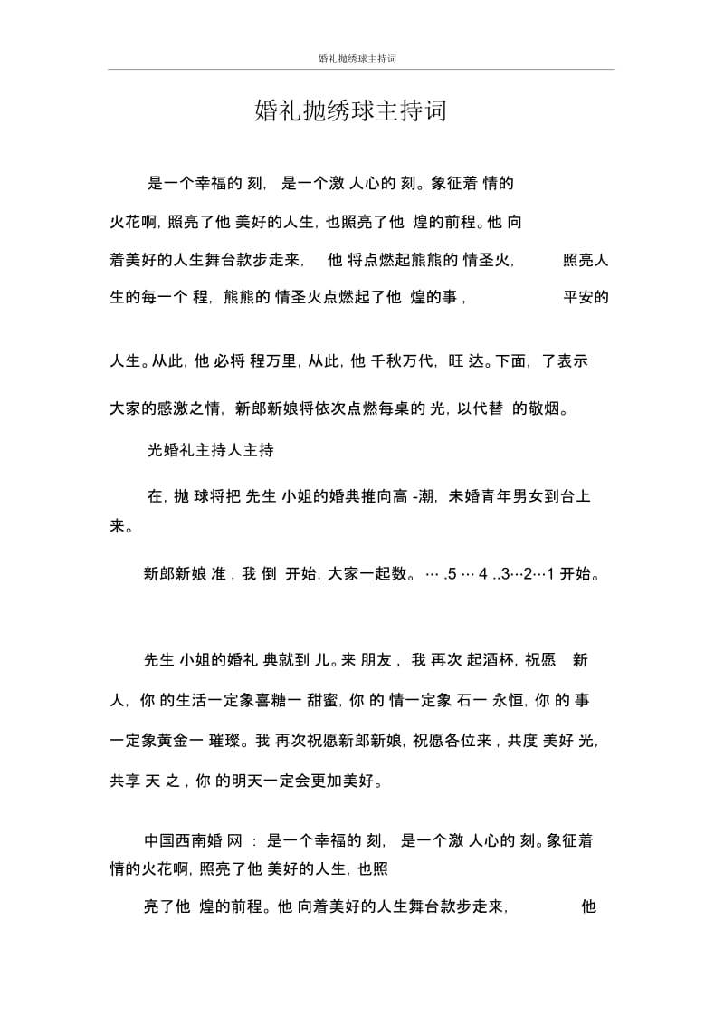 主持词婚礼抛绣球主持词.docx_第1页