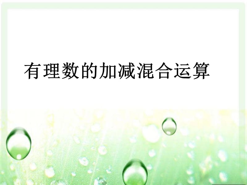 9.有理数的加减混合运算3.ppt_第1页