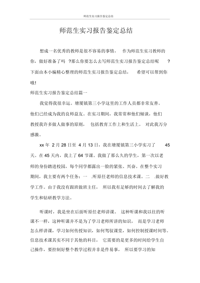 自我鉴定师范生实习报告鉴定总结.docx_第1页