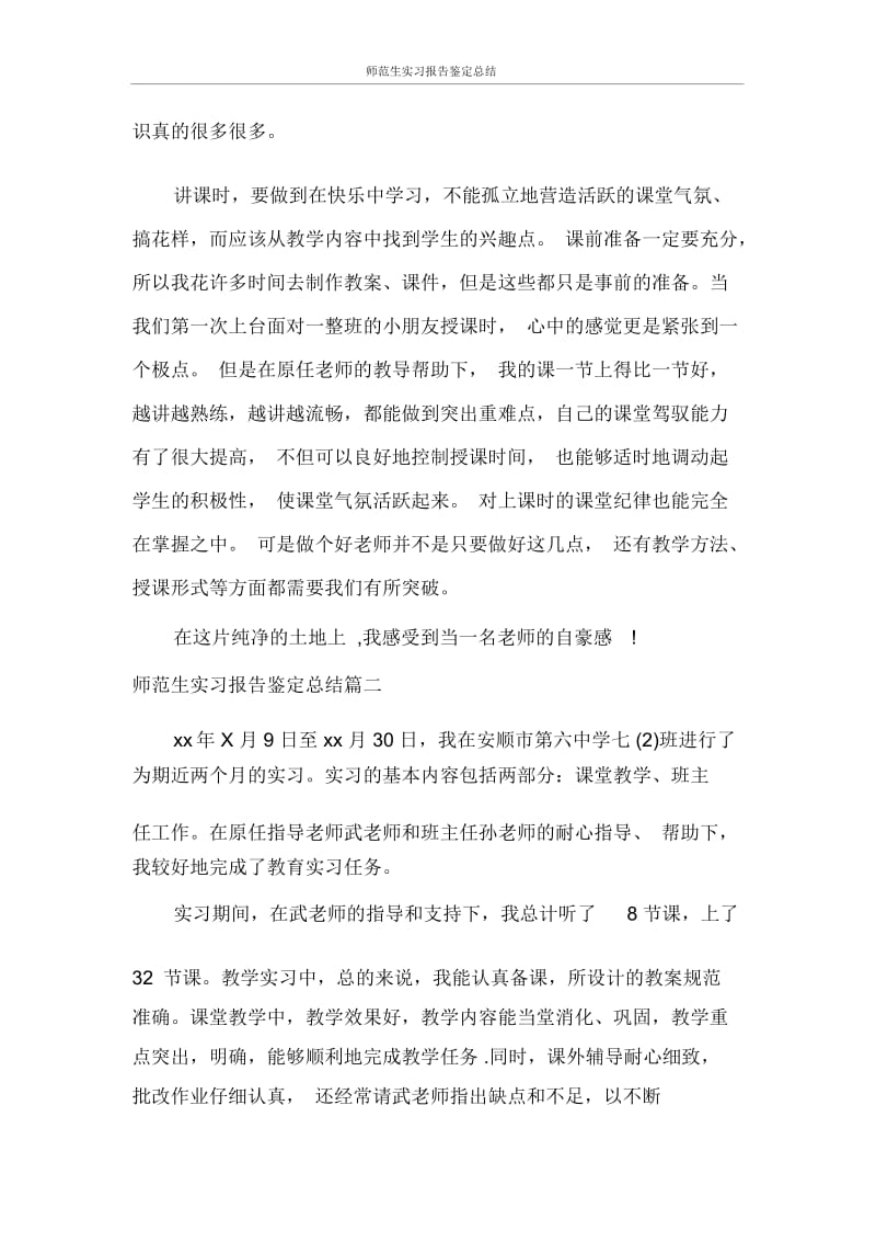 自我鉴定师范生实习报告鉴定总结.docx_第2页