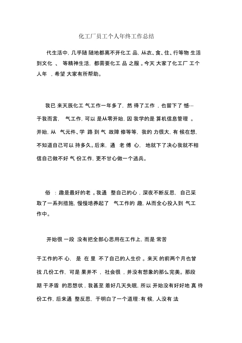 化工厂员工个人年终工作总结.docx_第1页