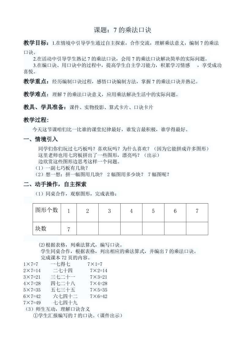 7的乘法口诀(2).doc_第1页