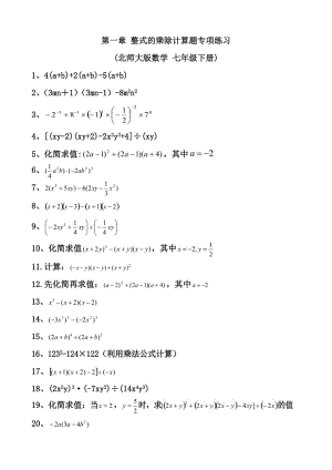 北师大版 七年级下册 第一章 整式的乘除 计算题专项训练.doc