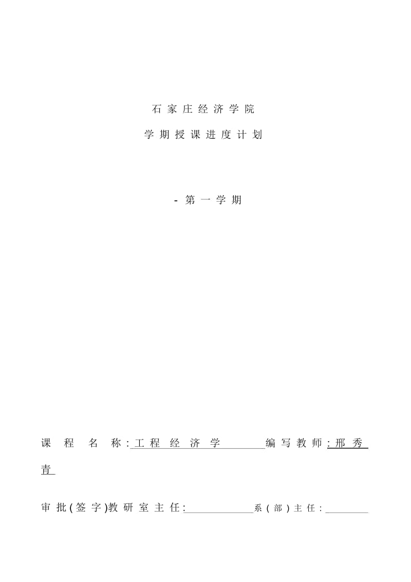 工程经济学授课计划.docx_第1页