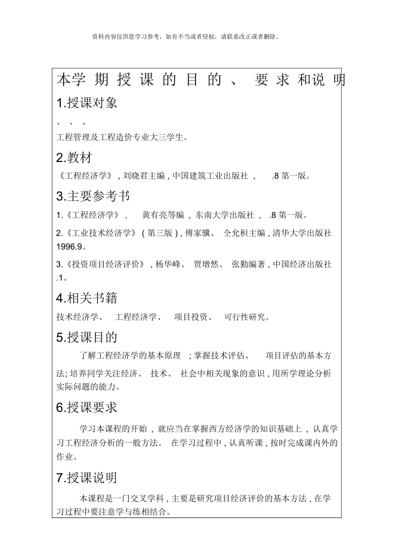 工程经济学授课计划.docx_第3页