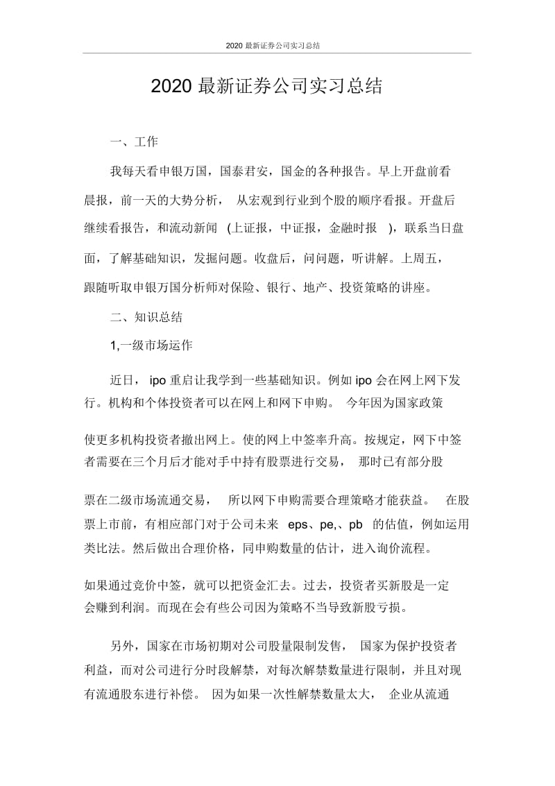 实习报告2020最新证券公司实习总结.docx_第1页