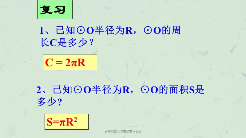 讲课用弧长和扇形面积公式课件.ppt_第2页