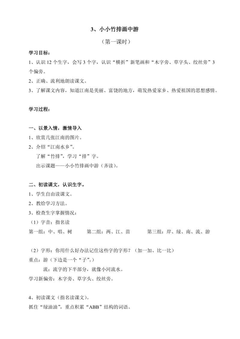 人教版小学语文教案《小小竹排画中游》.doc_第1页