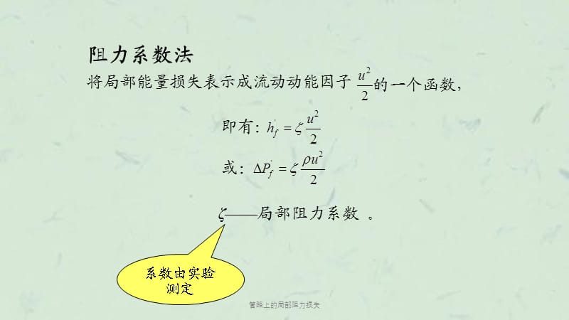 管路上的局部阻力损失课件.ppt_第1页