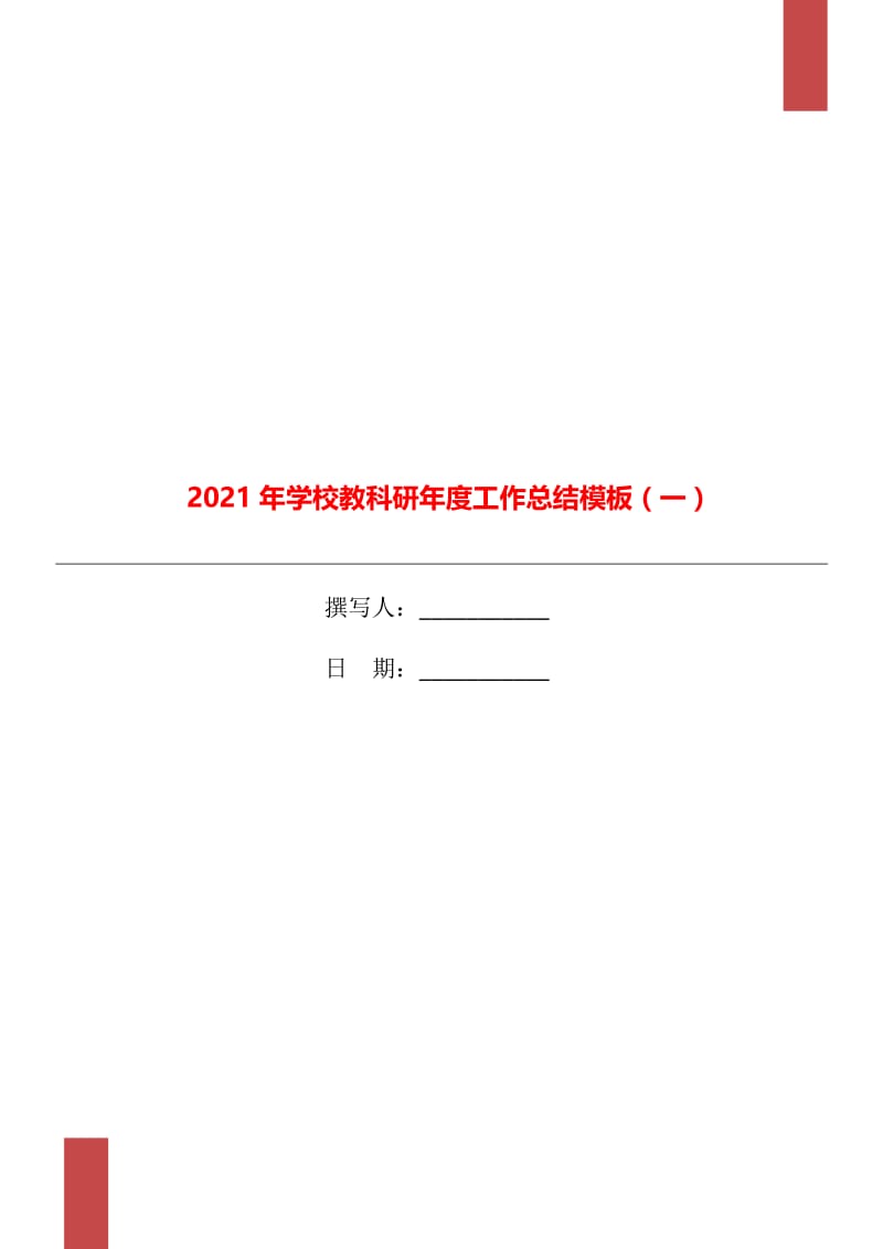 2021年学校教科研年度工作总结模板（一）.doc_第1页