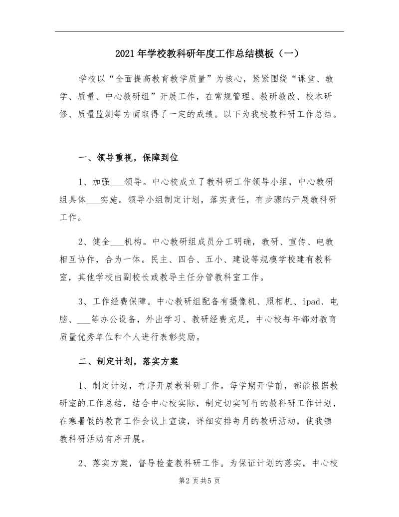 2021年学校教科研年度工作总结模板（一）.doc_第2页