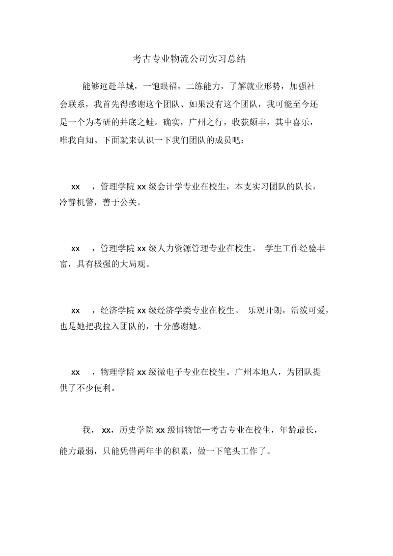 考古专业物流公司实习总结.docx_第1页