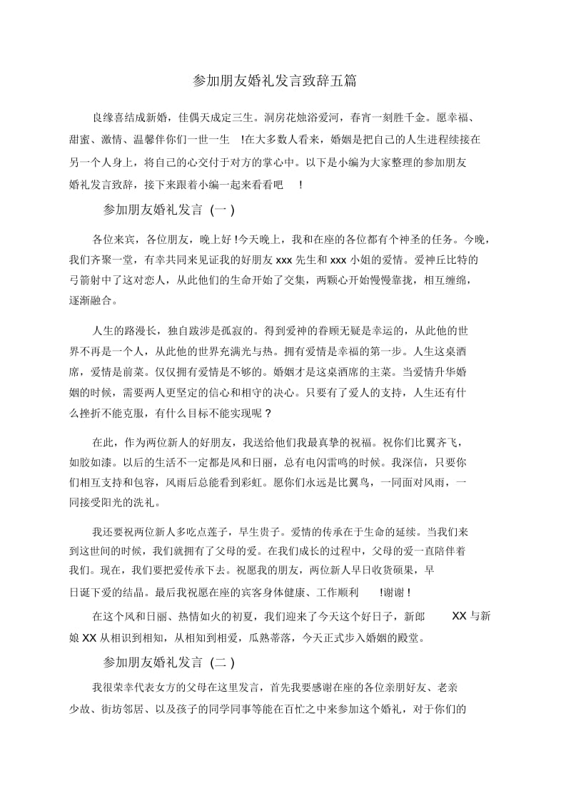 参加朋友婚礼发言致辞五篇.docx_第1页