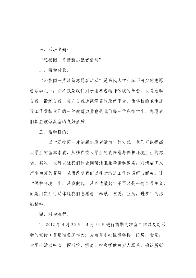 关于“还校园一片清新志愿者活动” 策划书.doc_第2页