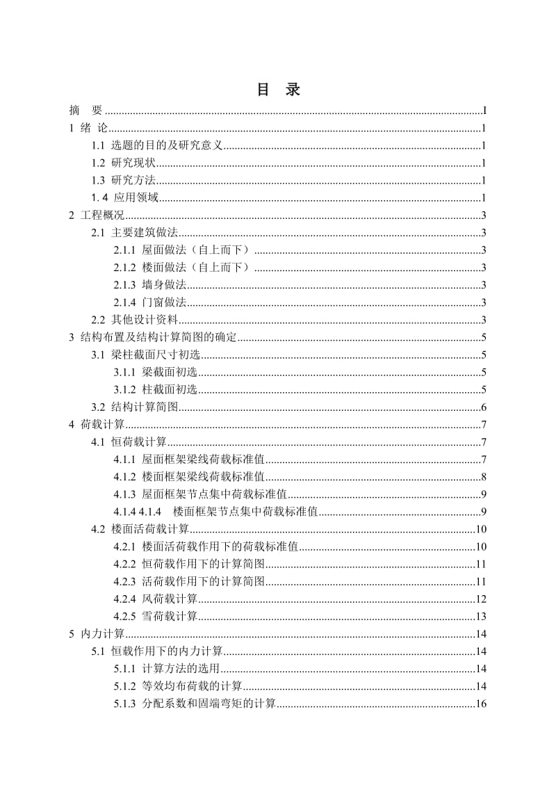 混凝土框架结构毕业设计.doc_第3页