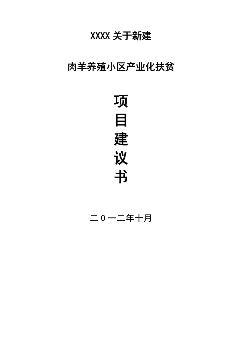 养殖肉羊项目可行报告肉羊养殖小区产业化扶贫项目建议书可行性报告.doc_第1页