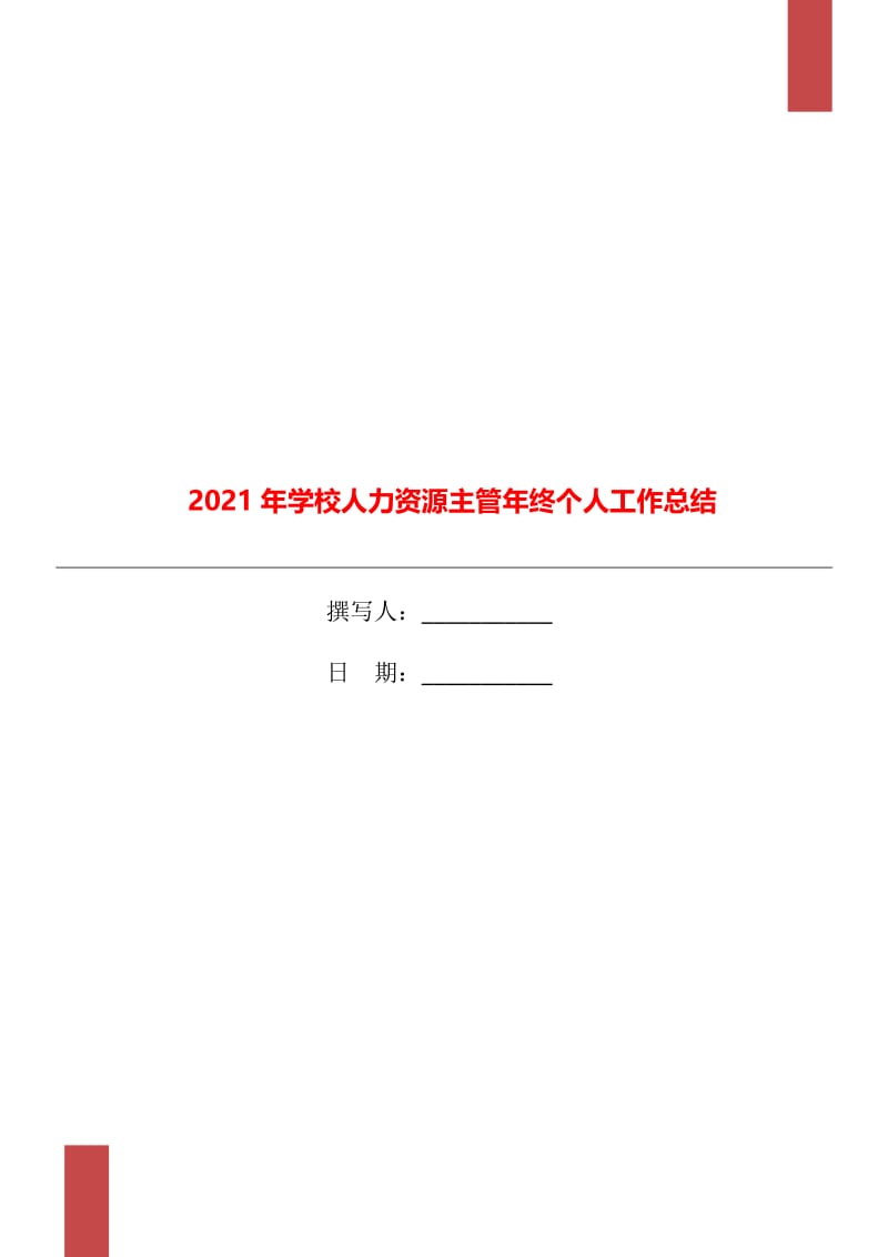 2021年学校人力资源主管年终个人工作总结.doc_第1页