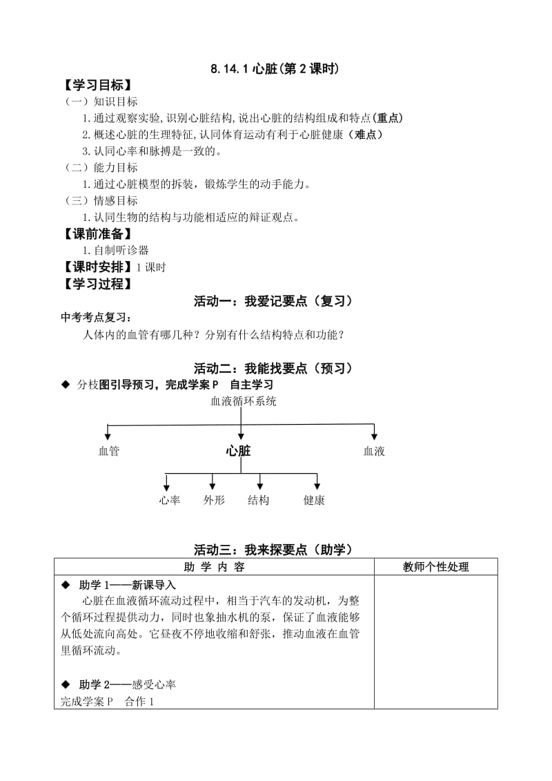 8.14.1心脏(第2课时).doc_第1页