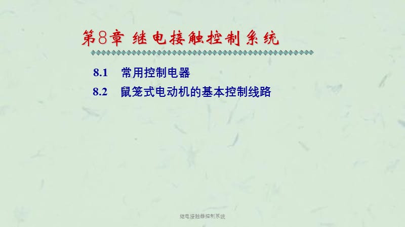 继电接触器控制系统课件.ppt_第1页