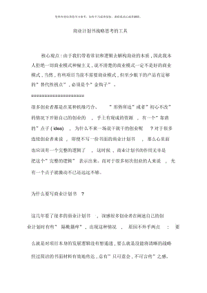 商业计划书战略思考的工具样本.docx