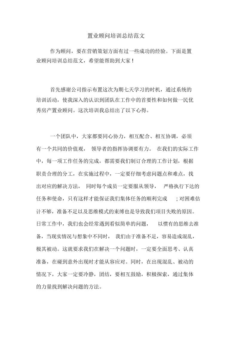 置业顾问培训总结范文.docx_第1页