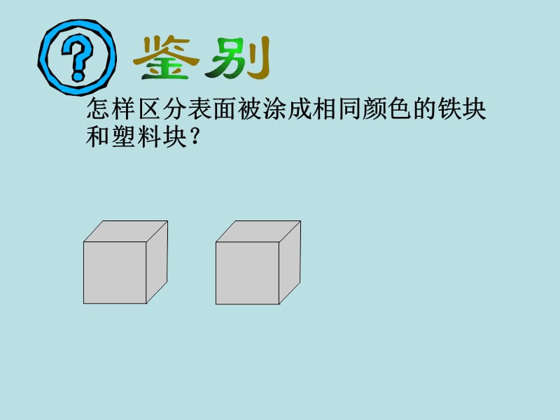 新苏科版八年级物理下册《六章. 物质的物理属性四、密度知识的应用》课件_8.ppt_第1页