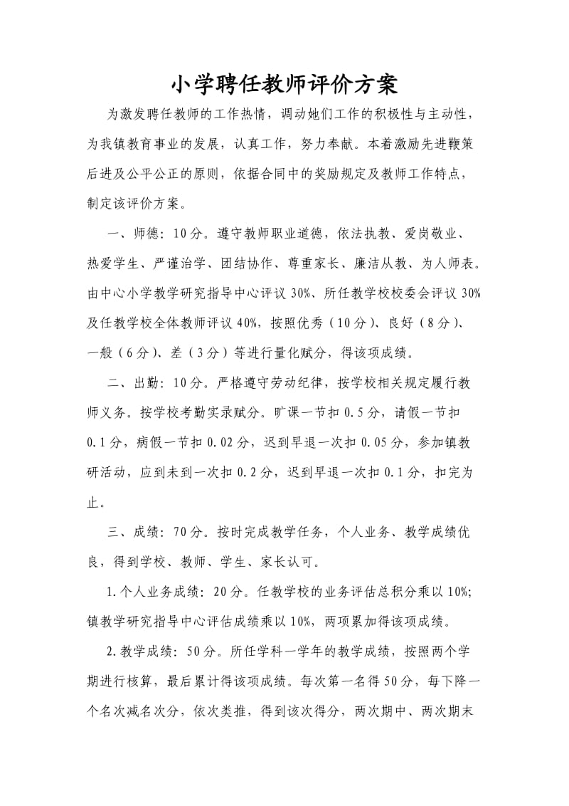 小学聘任教师评价方案.doc_第1页