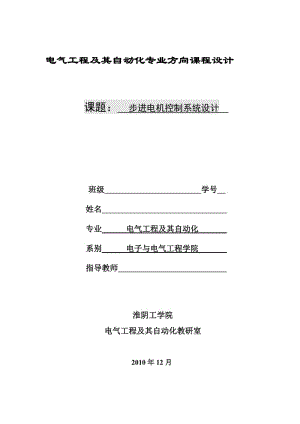 课程设计基于单片机的步进电机控制系统设计.doc