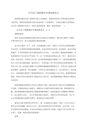 公司员工离职报告申请标准范文.docx