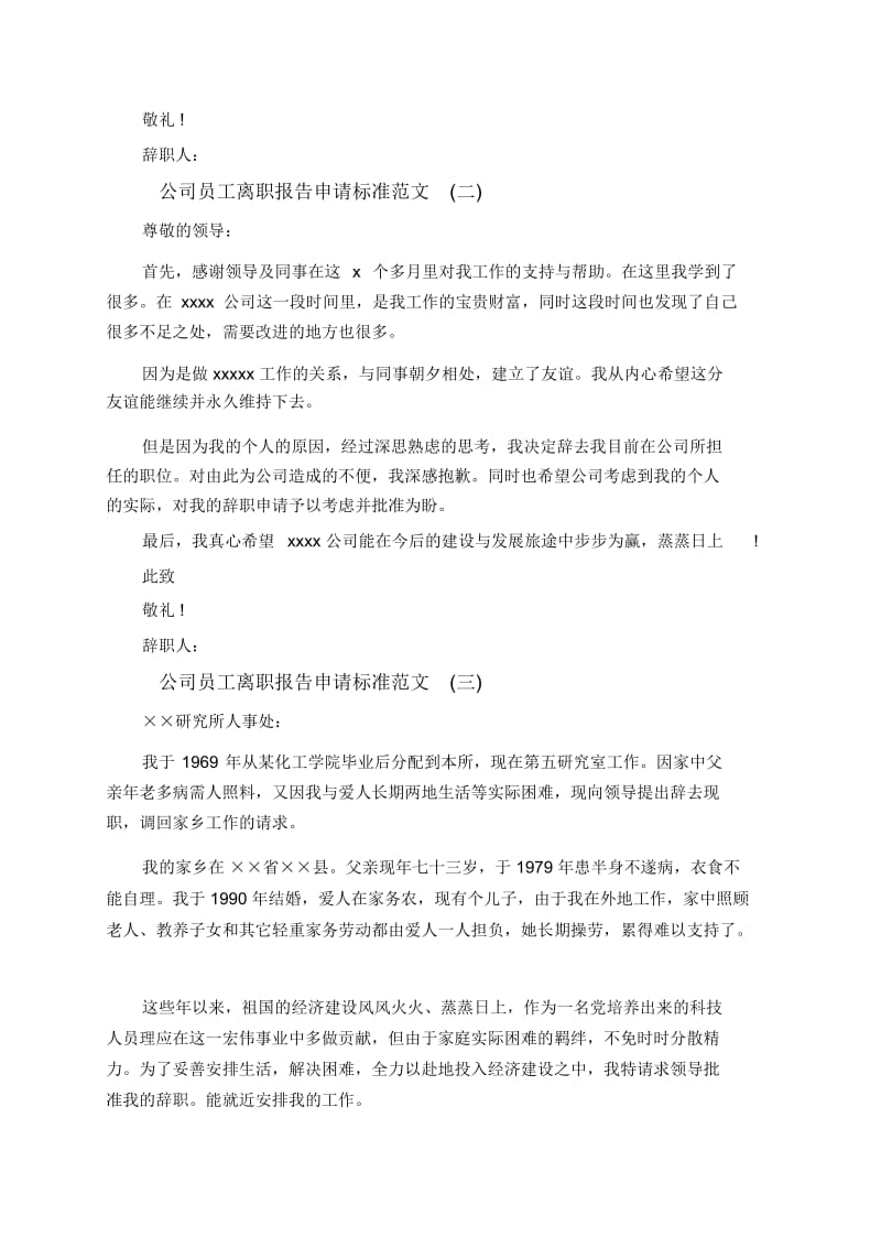 公司员工离职报告申请标准范文.docx_第2页