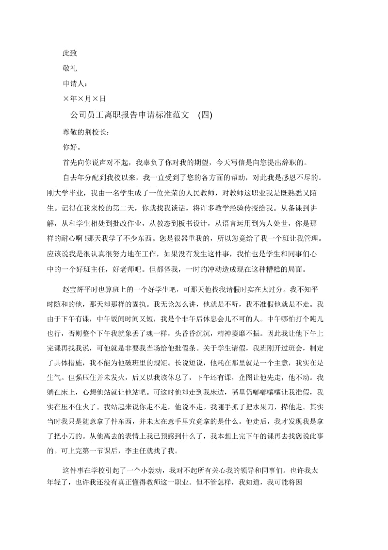 公司员工离职报告申请标准范文.docx_第3页