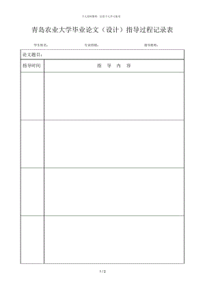 青岛农业大学毕业论文指导过程记录表.docx