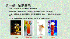 鸡尾酒调制大全4种鸡尾酒调制方法有配图课件.ppt