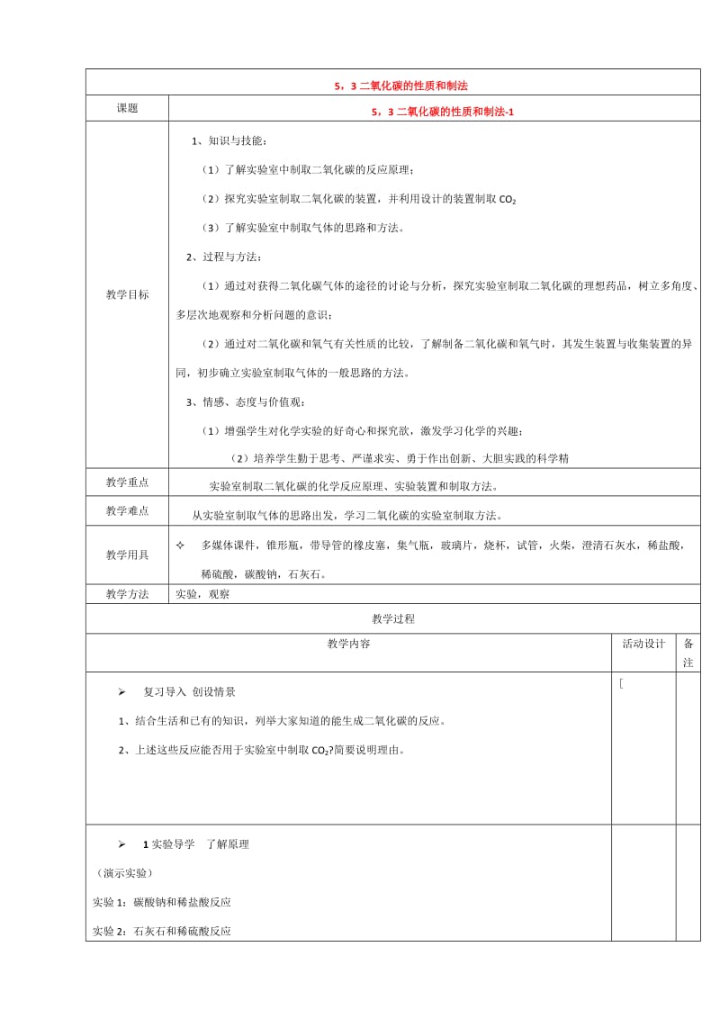 53二氧化碳的性质和制法1.doc_第1页