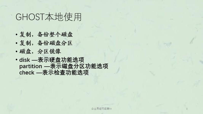 企业局域网组建54课件.ppt_第2页