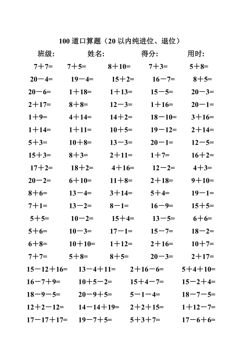 一年级数学练习题,20以内加减法口算题(4000道).doc_第1页