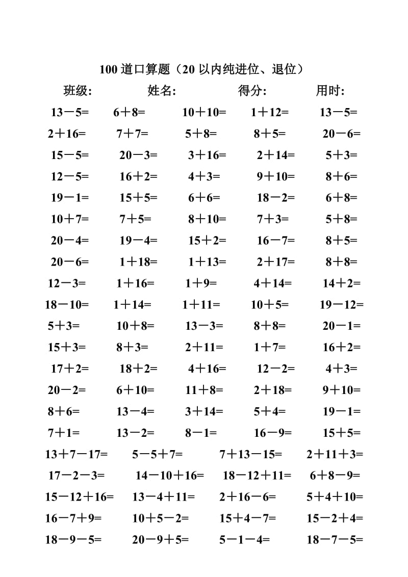 一年级数学练习题,20以内加减法口算题(4000道).doc_第3页