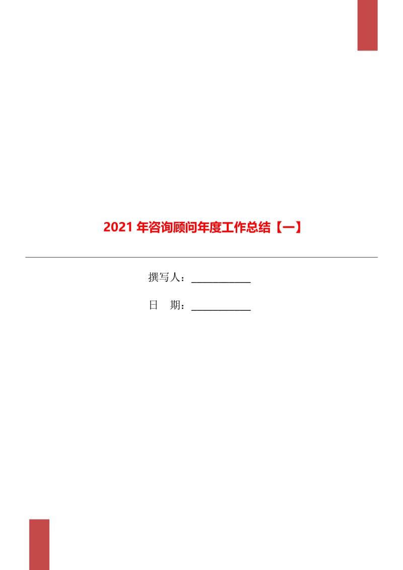 2021年咨询顾问年度工作总结【一】.doc_第1页