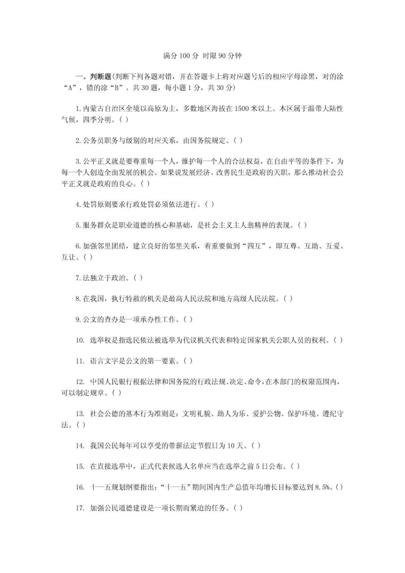 内蒙古党群机关公务员考试公共基础知识强化试卷及.doc_第1页