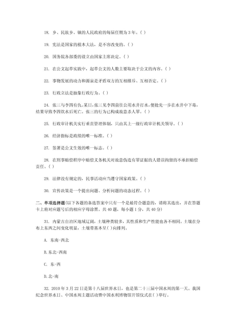 内蒙古党群机关公务员考试公共基础知识强化试卷及.doc_第2页