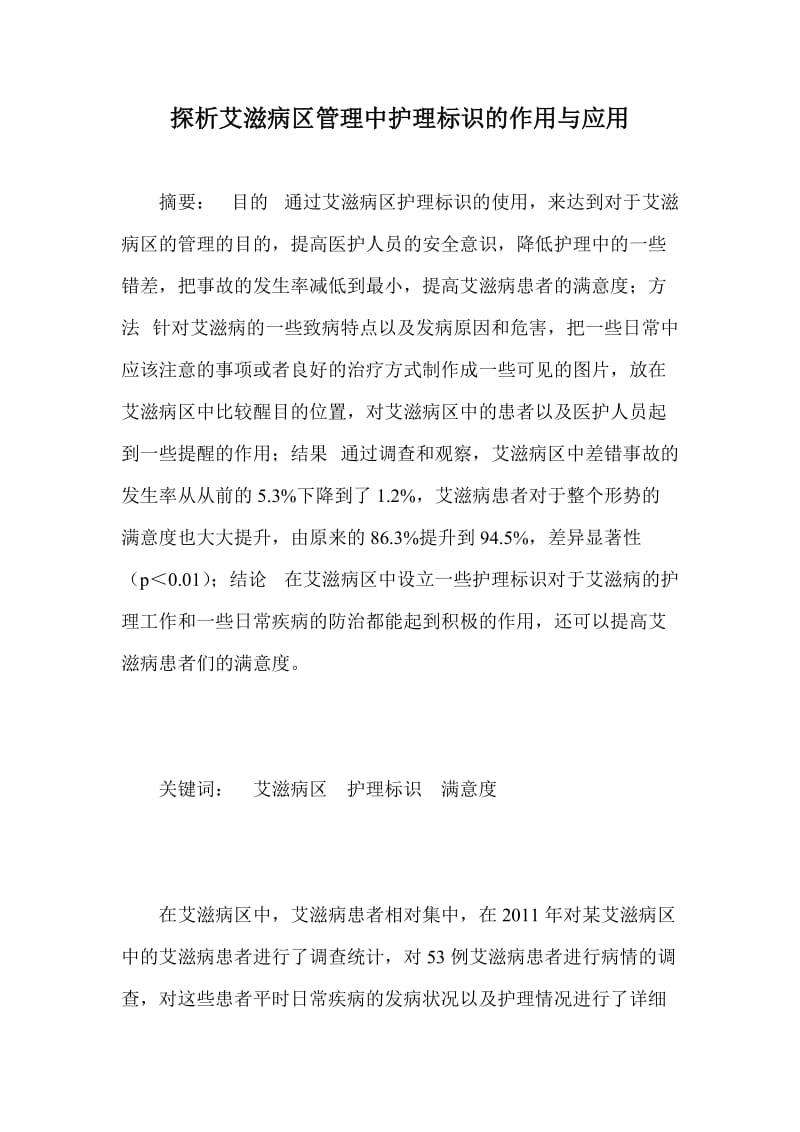 探析艾滋病区管理中护理标识的作用与应用.doc_第1页