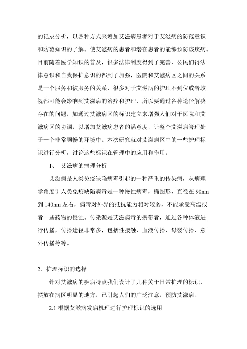 探析艾滋病区管理中护理标识的作用与应用.doc_第2页