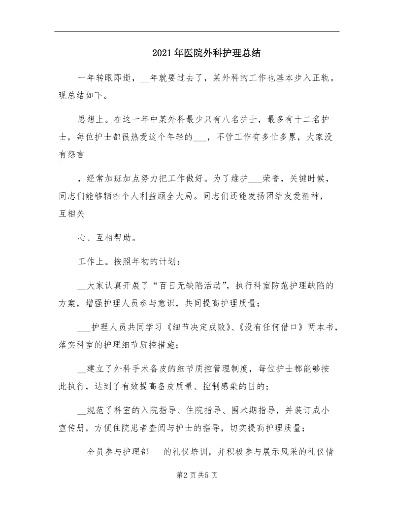 2021年医院外科护理总结.doc_第2页