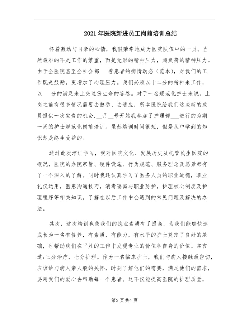 2021年医院新进员工岗前培训总结.doc_第2页