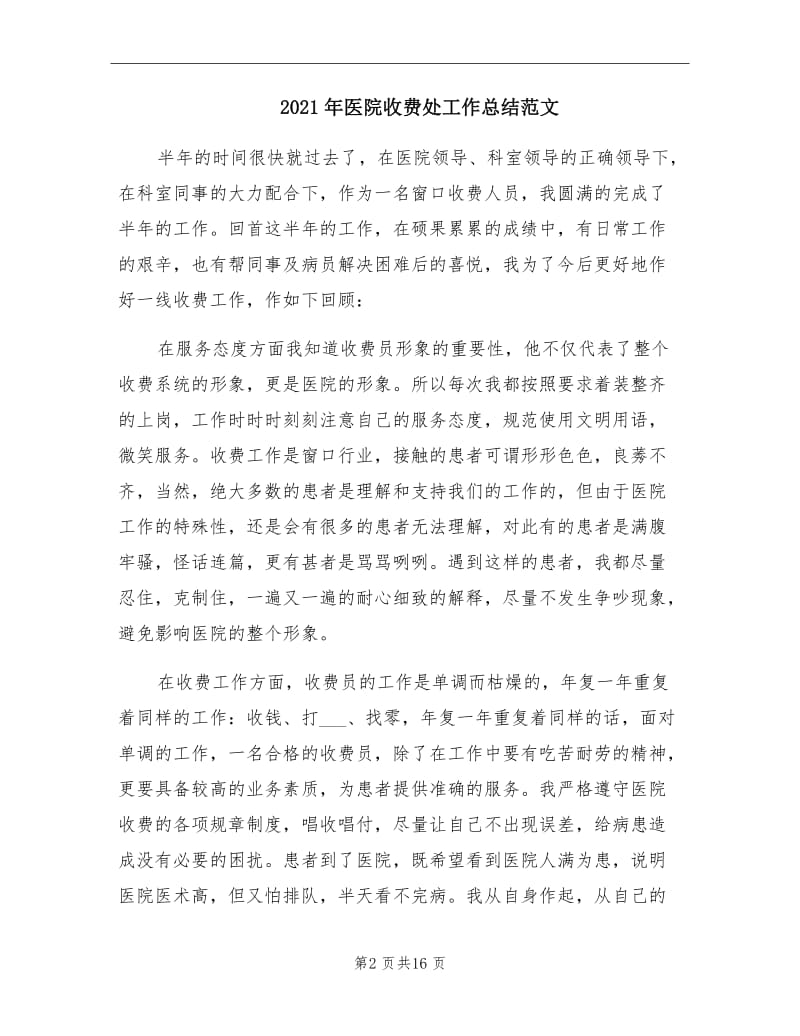 2021年医院收费处工作总结范文.doc_第2页