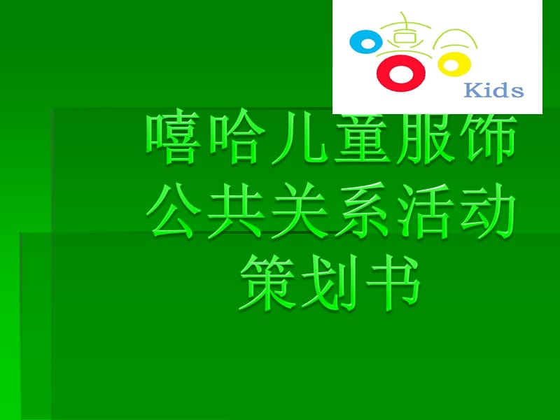 嘻哈儿童服装活动宣传.ppt_第1页