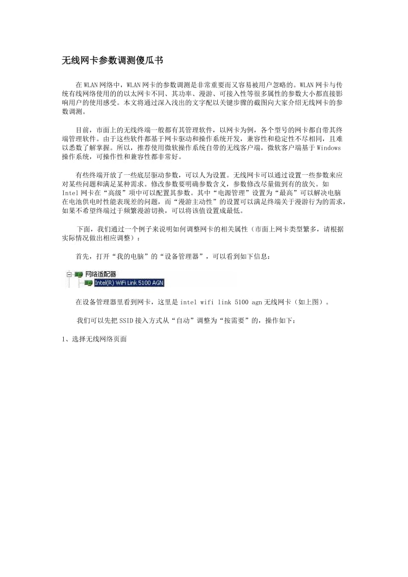 无线网卡参数调测傻瓜书.doc_第1页