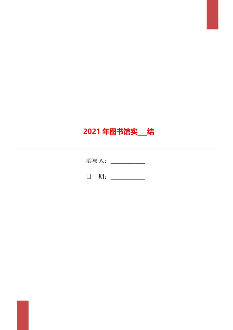 2021年图书馆实习总结.doc_第1页