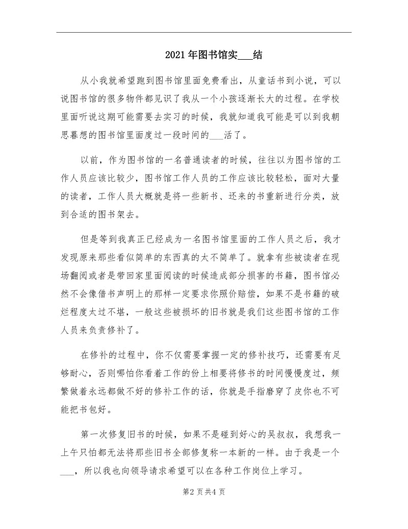 2021年图书馆实习总结.doc_第2页