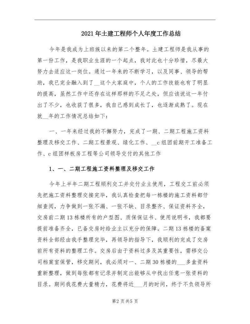 2021年土建工程师个人年度工作总结.doc_第2页